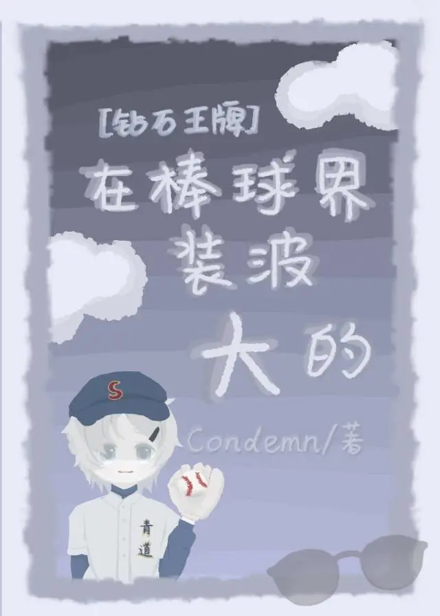 [鑽石王牌]在棒球界裝波大的