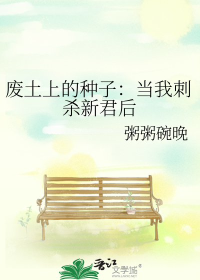 廢土上的種子：當我刺殺新君後