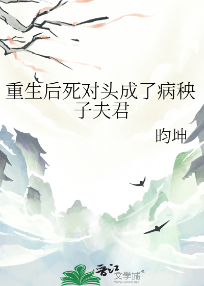 重生後死對頭成了病秧子夫君