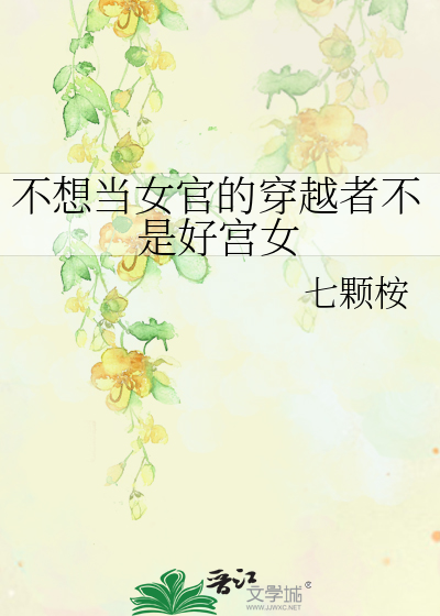不想當女官的穿越者不是好宮女