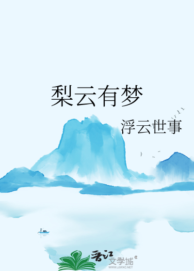 梨雲有夢