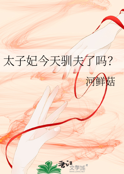 太子妃今天馴夫了嗎？