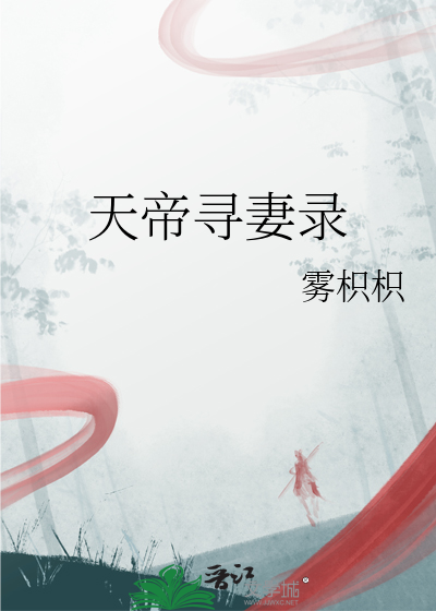 天帝尋妻錄
