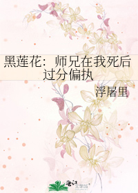 黑蓮花：師兄在我死後過分偏執