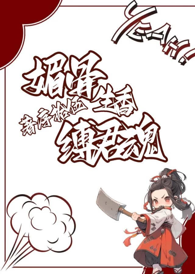 媚骨生香縛君魂