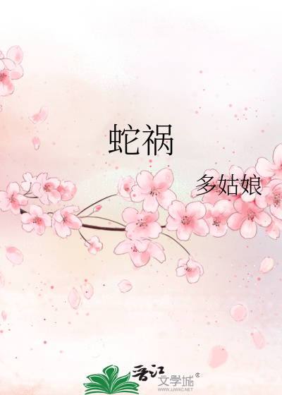 蛇禍