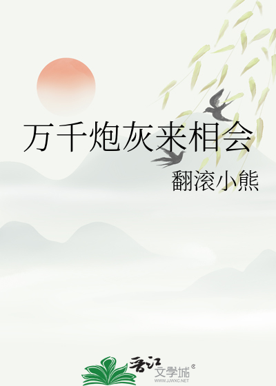 萬千炮灰來相會