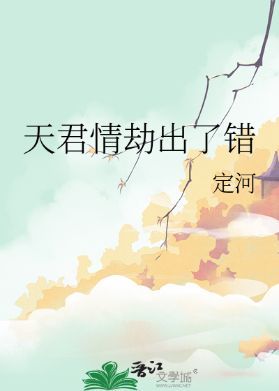 天君情劫出了錯