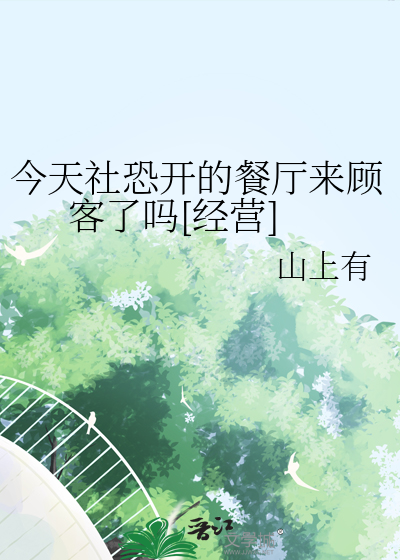 今天社恐開的餐廳來顧客了嗎[經營]