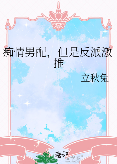 癡情男配，但是反派激推