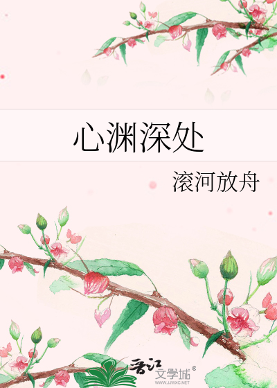 心淵深處