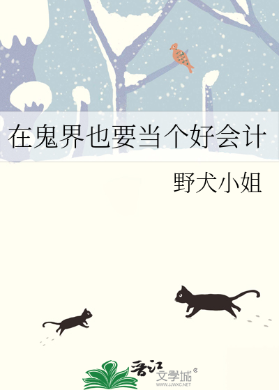 在鬼界也要當個好會計