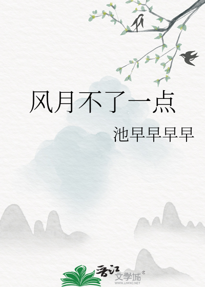風月不了一點
