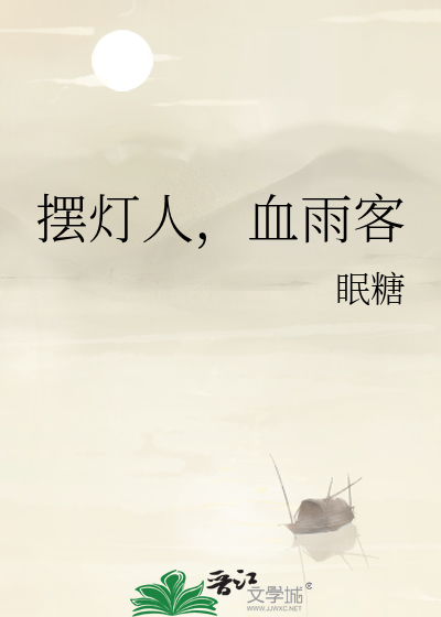 擺燈人，血雨客