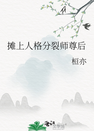 攤上人格分裂師尊後