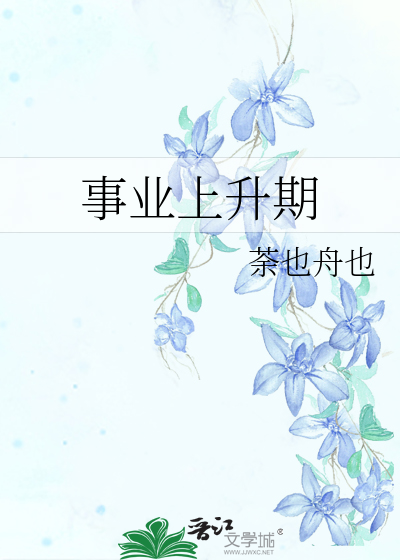 事業上升期