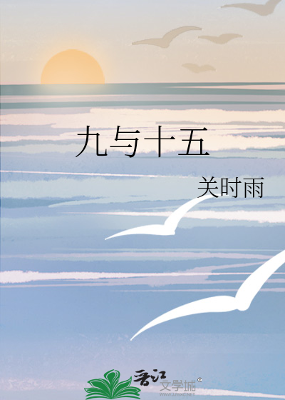 九與十五