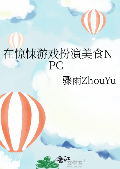 在驚悚遊戲扮演美食NPC