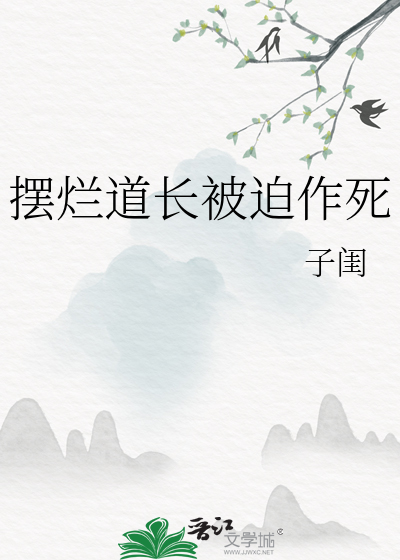 擺爛道長被迫作死