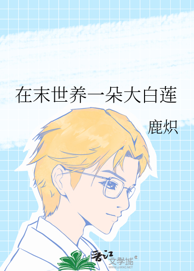 在末世養一朵大白蓮