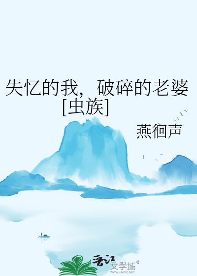 失憶的我，破碎的老婆[蟲族]