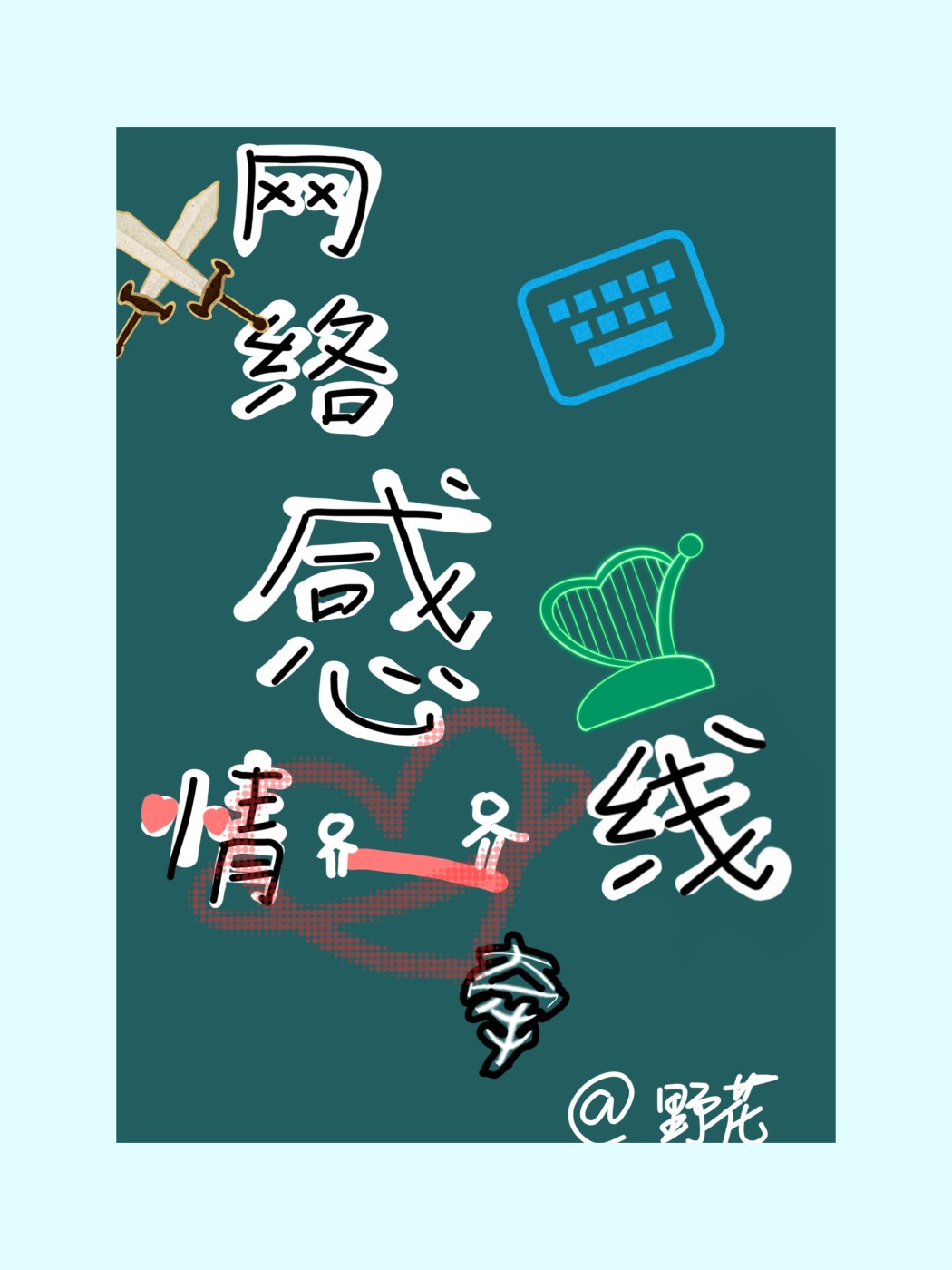 遊戲被殺崩潰後我網戀了