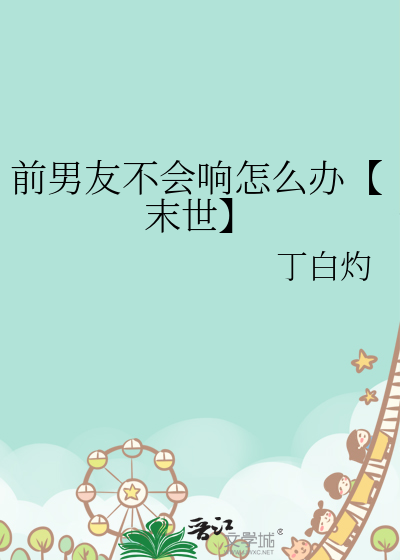 前男友不會響怎麼辦【末世】