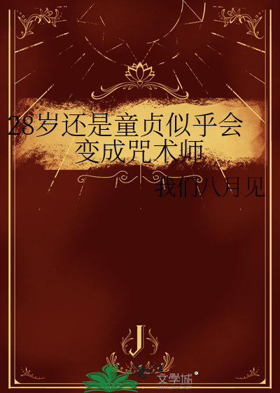 28歲還是童貞似乎會變成咒術師