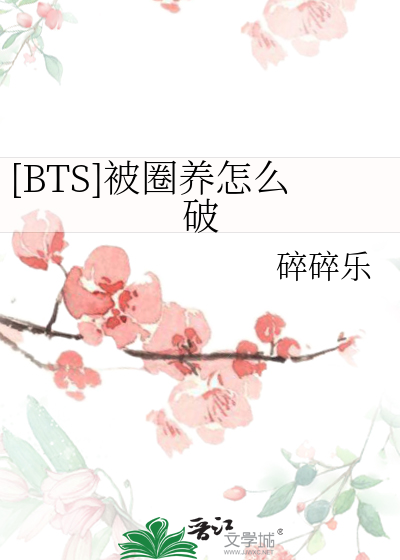 [BTS]被圈養怎麼破