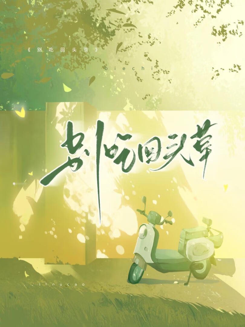 别吃回頭草