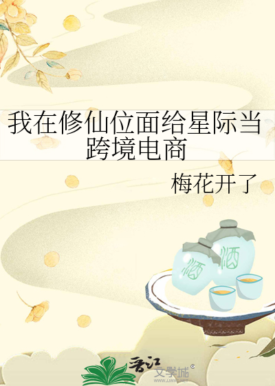 我在修仙位面給星際當跨境電商