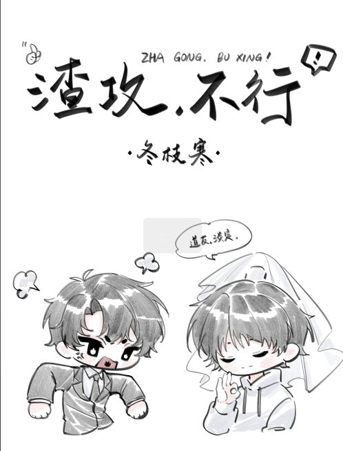 下山後把渣攻渣了