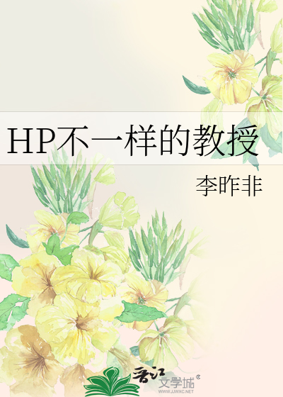HP不一樣的教授