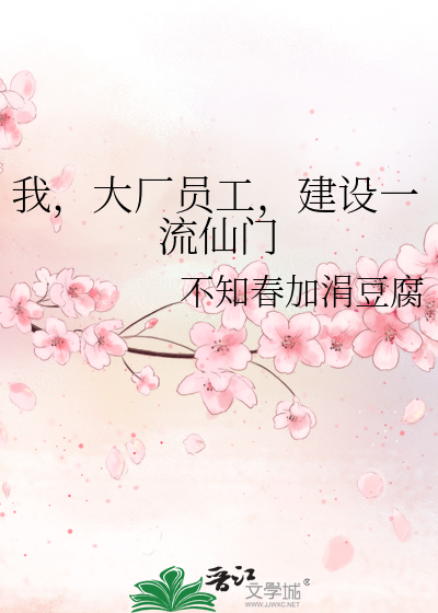 我，大廠員工，建設一流仙門