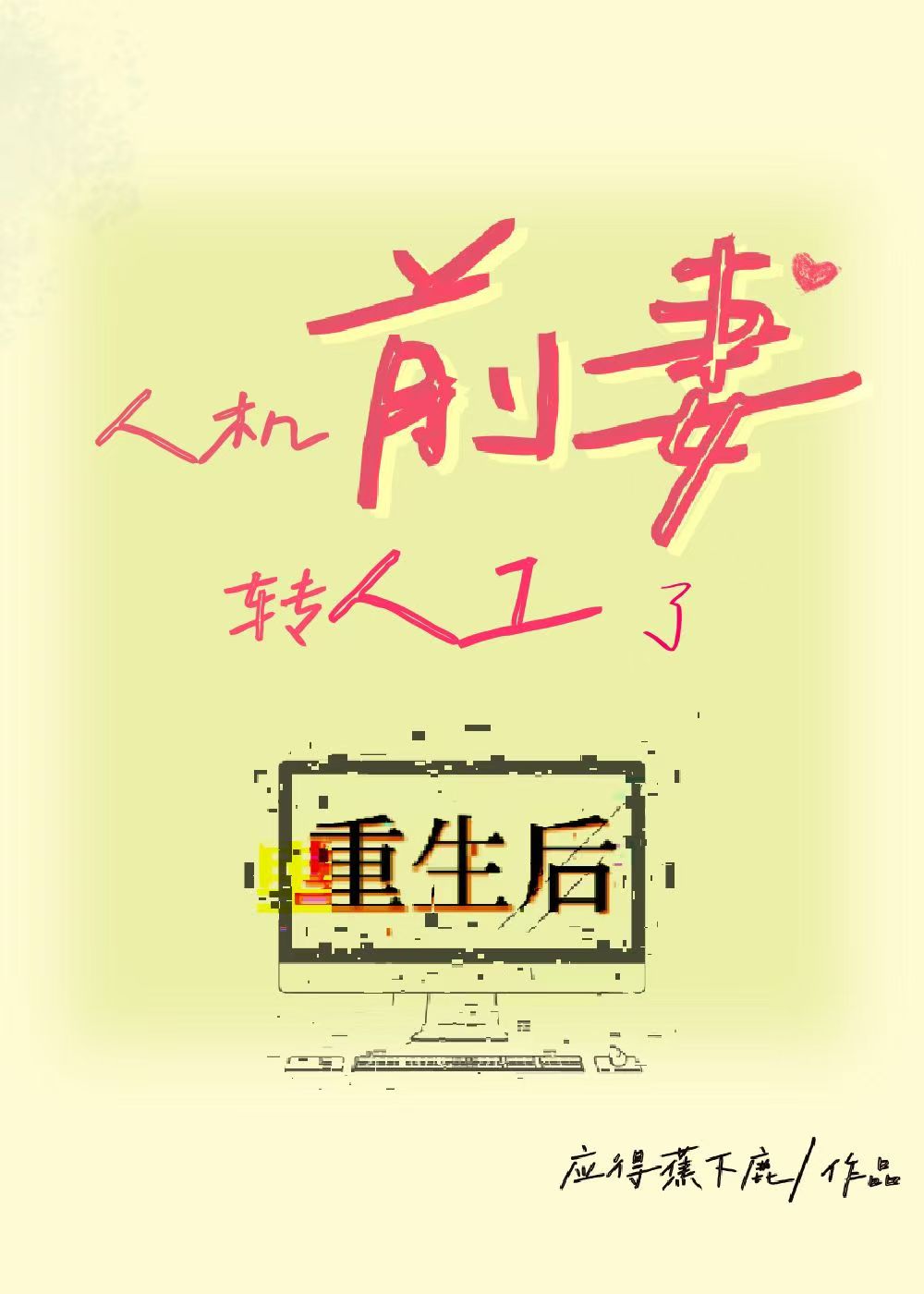 重生後人機前妻轉人工了