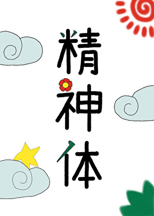 成了最強戰力的精神體