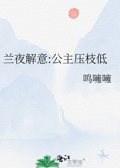 蘭夜解意:公主壓枝低