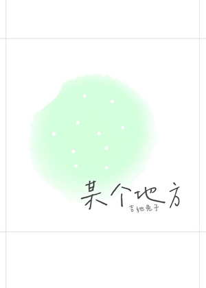 某個地方