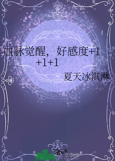 血脈覺醒，好感度+1+1+1