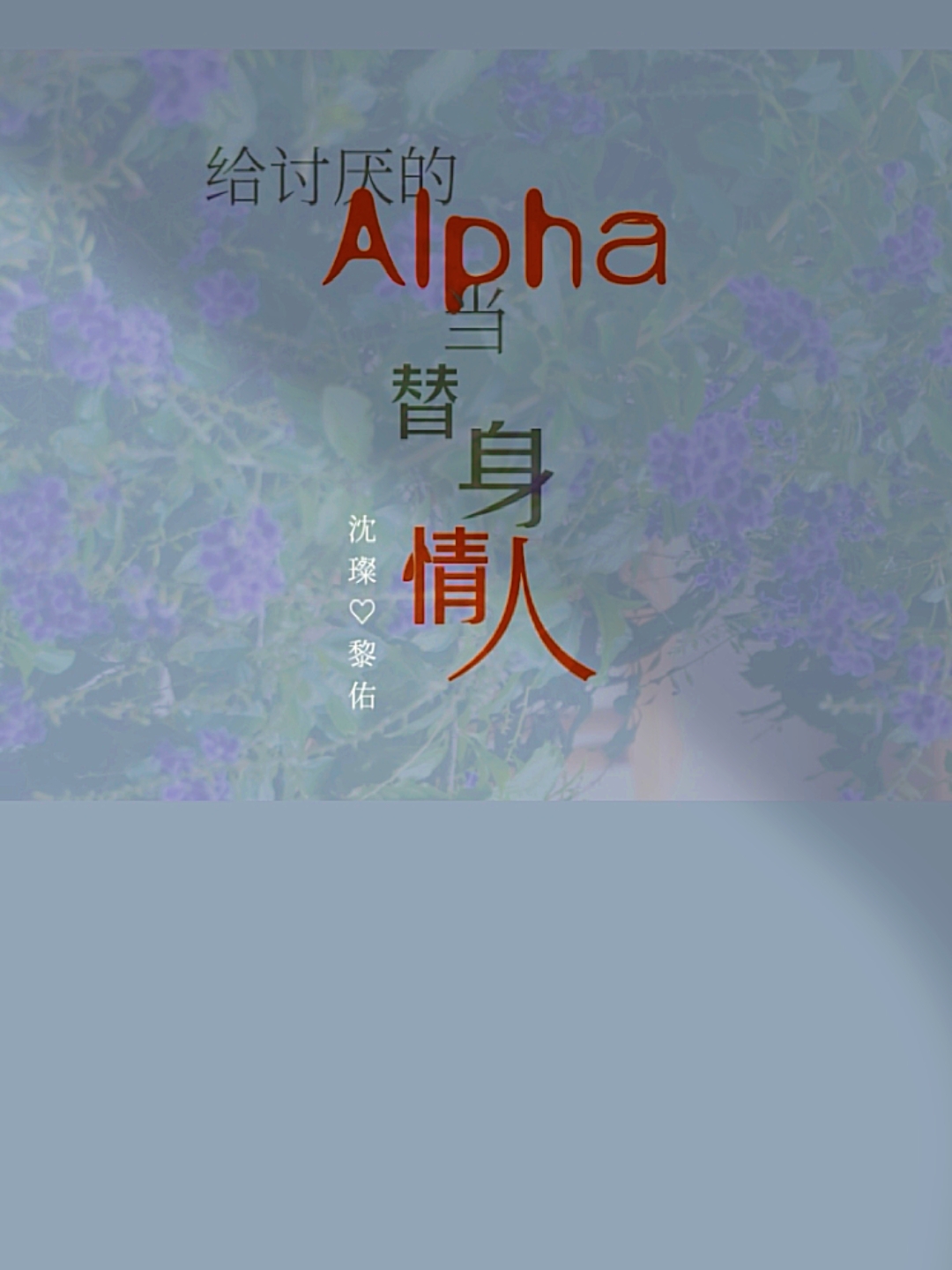 給讨厭的Alpha當替身情人