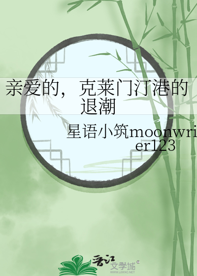 親愛的，克萊門汀港的退潮
