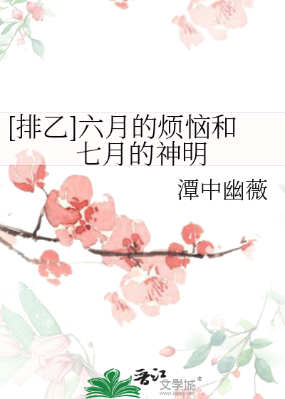 [排乙]六月的煩惱和七月的神明