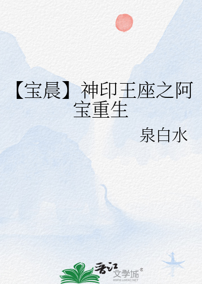 【寶晨】神印王座之阿寶重生