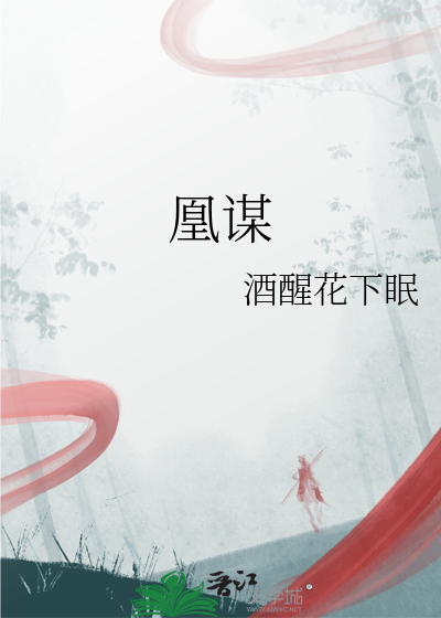 凰謀