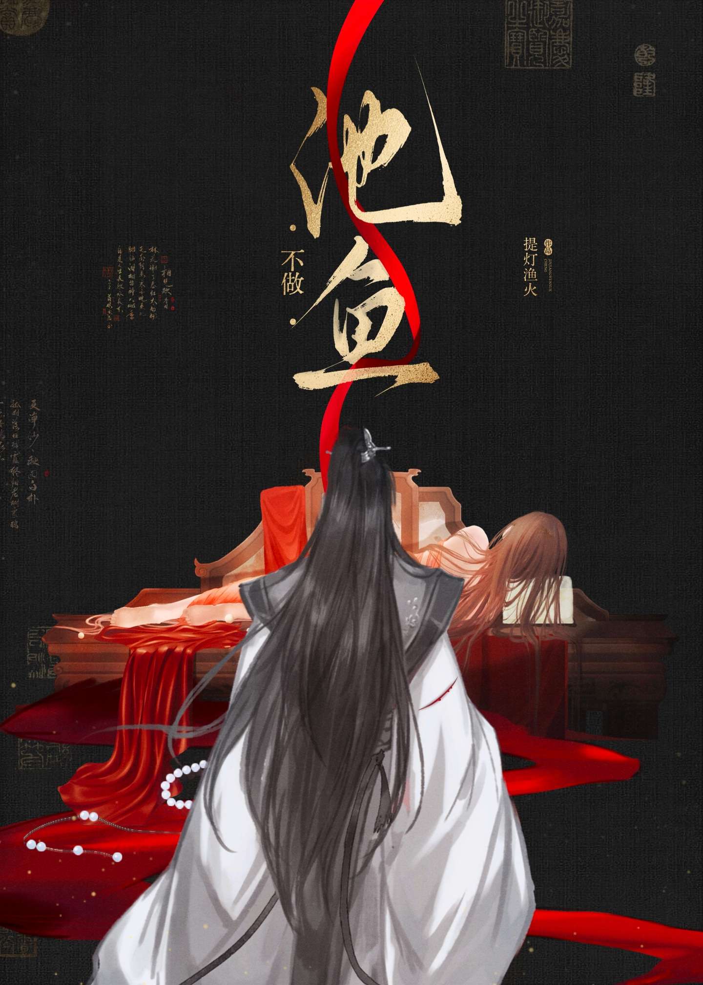 不做池魚