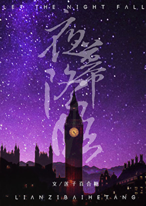 讓夜幕降臨