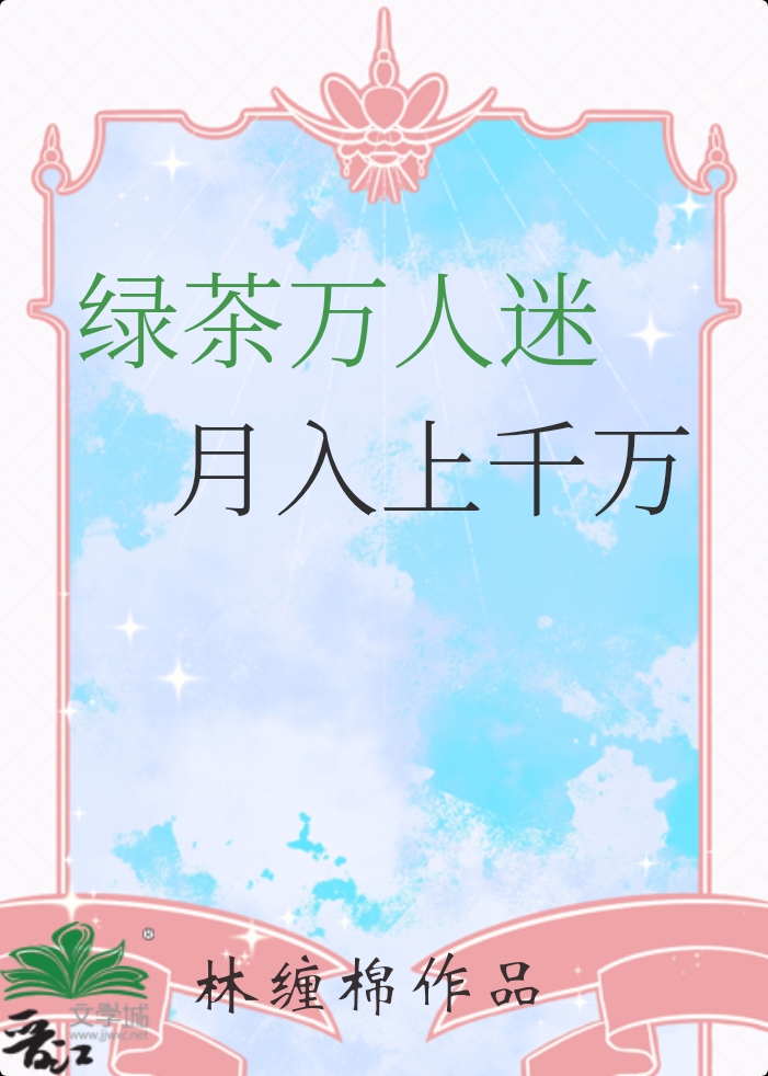 綠茶萬人迷，月入千萬元