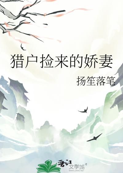 獵戶撿來的嬌妻