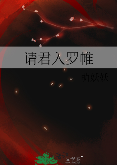 請君入羅帷