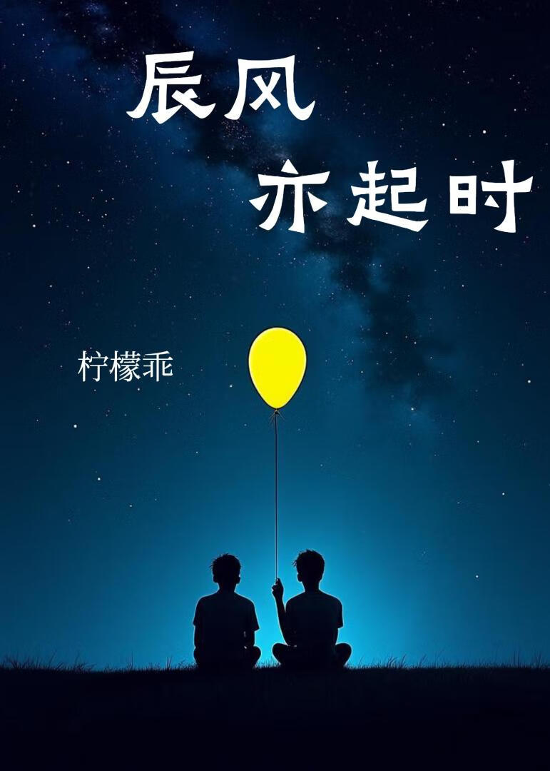 辰風亦起時
